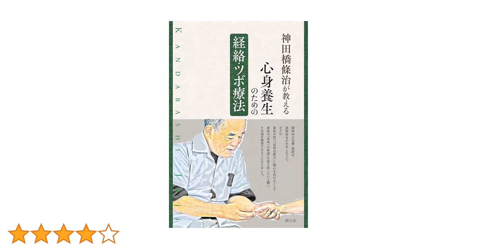 神田橋條治が教える 心身養生のための経絡・ツボ療法 | 神田橋